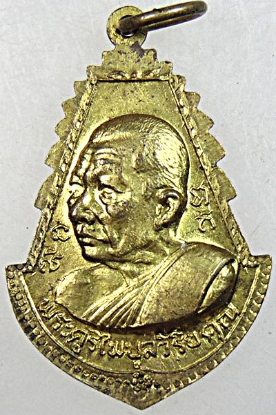 เหรียญผูกพัทธสีมา วัดชากมะกรูด ระยอง ปี ๑๘ หลวงปู่ทิม อิสริโก ร่วมปลุกเสก