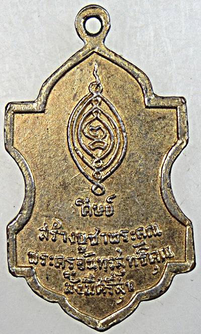 ๒๐ เหรียญหลวงพ่อสิงห์ วัดพนัญเชิง