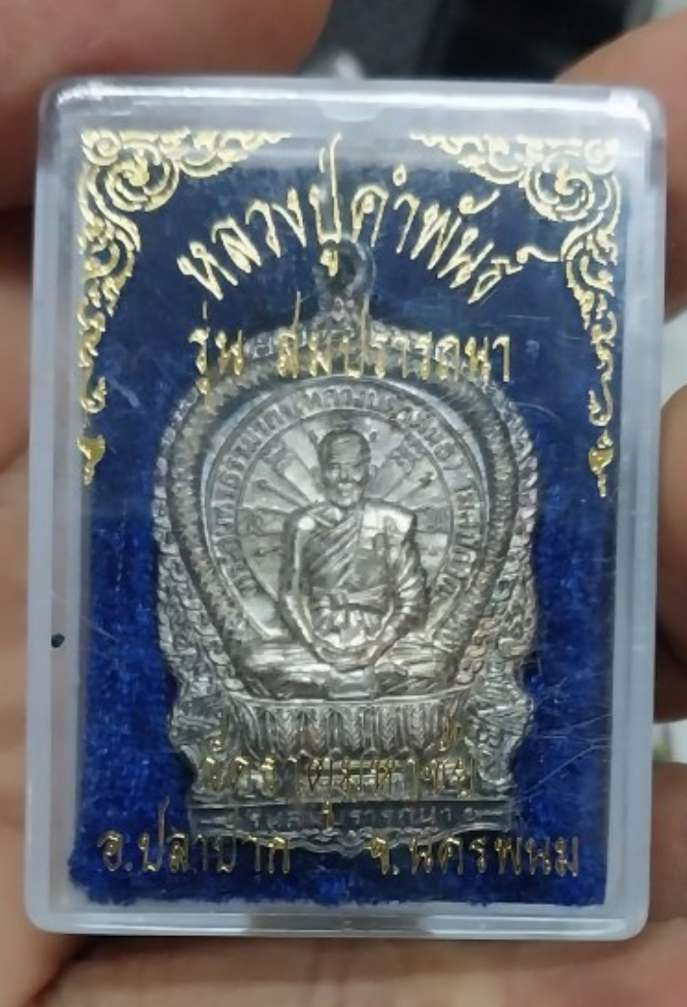 เหรียญหลวงปู่คำพันธ์***รุ่นสมปรารถนา***เนื้อเงิน