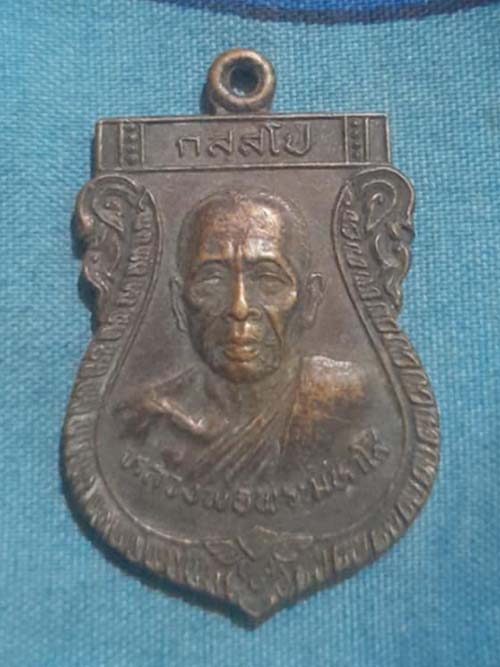 เหรียญเสมาหลวงปู่โส วัดคำแคนเหนือ เนื้อทองแดง