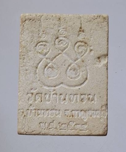 พระผงหลวงปู่ม่วง วัดบ้านทวน จ.กาญจนบุรี ปี2534