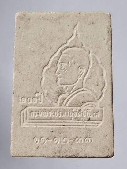 พระนาคปรก ๒๐๐ปีสมเด็จพระมหาสมณเจ้า กรมพระปรมานุชิตชิโนรส ปี2533 เนื้อผง