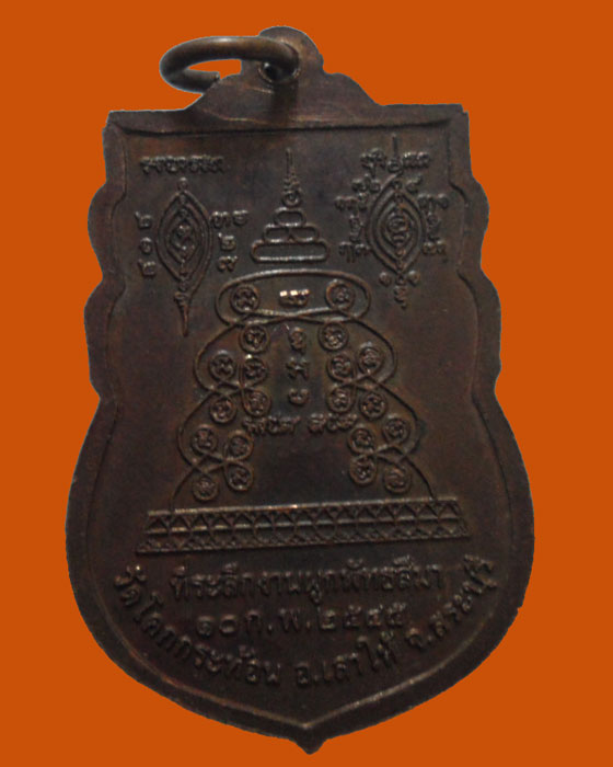 *** จ.สระบุรี *** เหรียญหลวงพ่อประสพสุข วัดโคกกระท้อน ปี๒๕๔๕