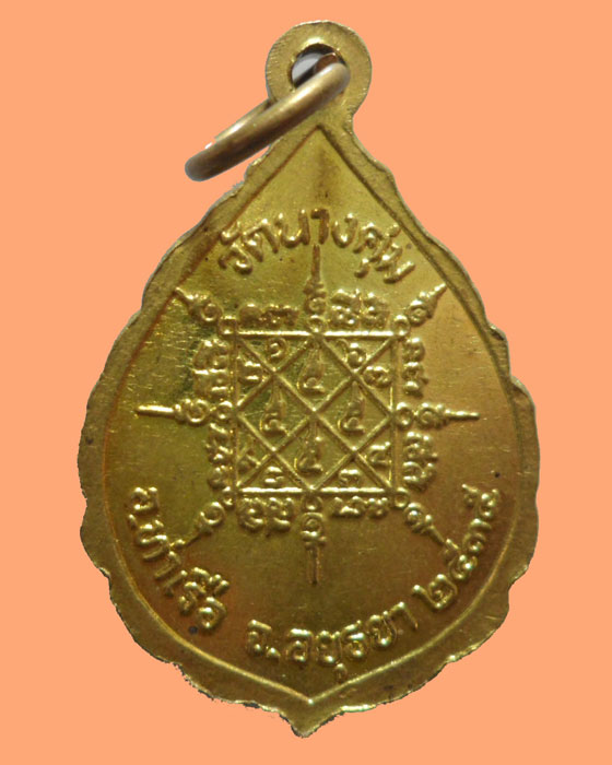 *** จ.อยุธยา *** เหรียญหลวงปู่เจริญ วัดนางคุ่ม ปี๒๕๓๕