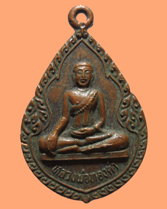 *** จ.นครสวรรค์ *** เหรียญหยดน้ำ หลวงพ่อทองดำ วัดท่าล้อ รุ่น๑ ปี๒๕๓๓