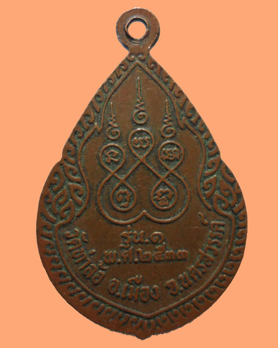 *** จ.นครสวรรค์ *** เหรียญหยดน้ำ หลวงพ่อทองดำ วัดท่าล้อ รุ่น๑ ปี๒๕๓๓