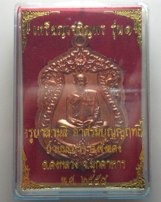 *** จ.มุกดาหาร *** เหรียญเสมาเจริญพร รุ่น๑ ครูบาสามสี อาศรมบุญญฤทธิ์ ปี๒๕๕๘ (ไม่ตัดปีก)