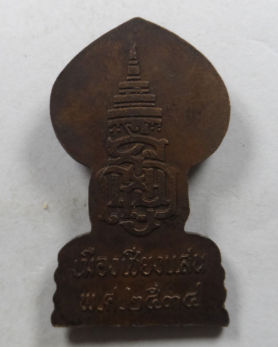 เหรียญพระใบโพธิ์ เมืองเชียงแสน ปี๒๕๓๔