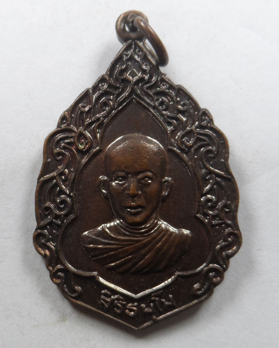 เหรียญรุ่น ๑ หลวงพ่อสมพงค์ วัดสิงห์ทองพรหมมาวาส จ.ชลบุรี ปร๒๕๑๙