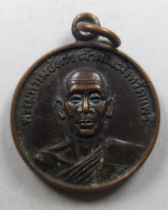 เหรียญพระมหาเมธังกร (เจ้าคณะจังหวัดแพร่) วัดหนองม่วงไข่ จ.แพร่ ปี๒๕๒๖