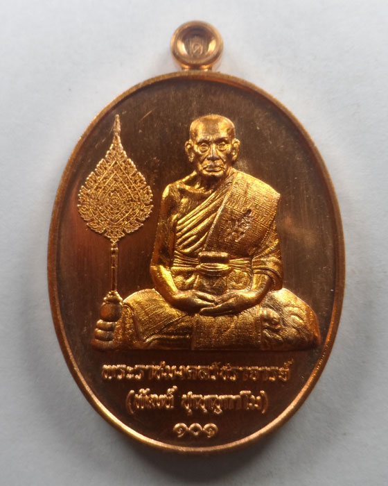 เหรียญเลื่อนสมณศักดิ์ หลวงพ่อพัฒน์ วัดห้วยด้วน จ.นครสวรรค์ ปี๒๕๖๕