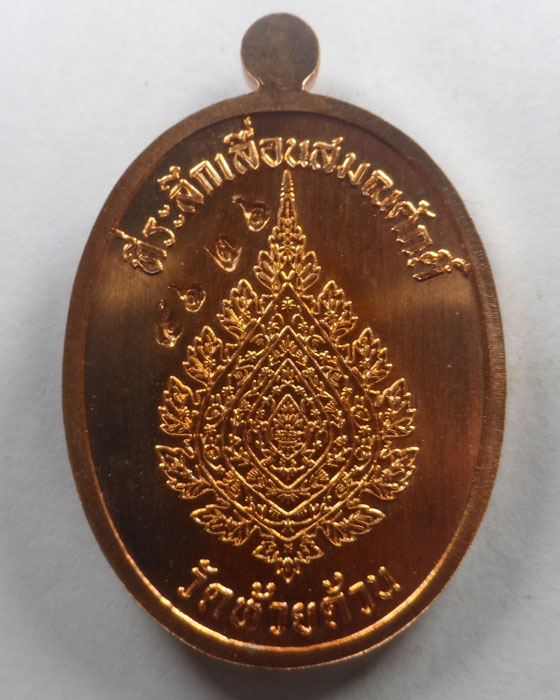 เหรียญเลื่อนสมณศักดิ์ หลวงพ่อพัฒน์ วัดห้วยด้วน จ.นครสวรรค์ ปี๒๕๖๕