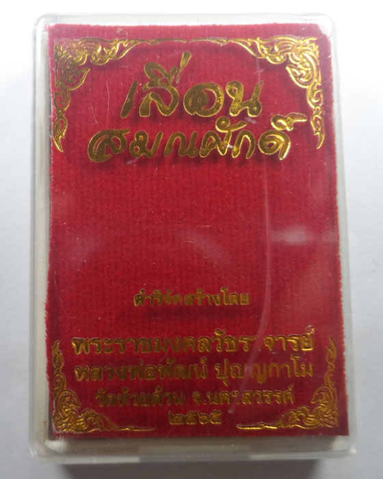เหรียญเลื่อนสมณศักดิ์ หลวงพ่อพัฒน์ วัดห้วยด้วน จ.นครสวรรค์ ปี๒๕๖๕