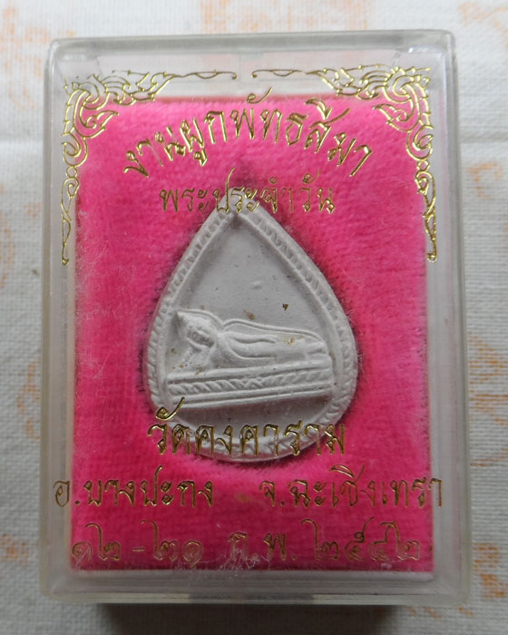 พระผงประจำวัน (วันอังคาร) วัดคงคาราม จ.ฉะเชิงเทรา ปี๒๕๔๒