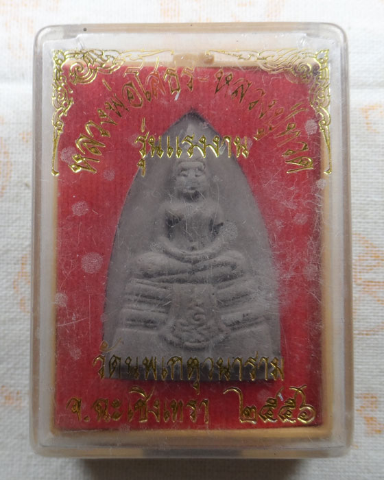 พระผงหลวงพ่อโสธร-หลวงปู่ทวด รุ่นแรงงาน วัดนพเกตุวนาราม จ.ฉะเชิงเทรา ปี๒๕๕๖