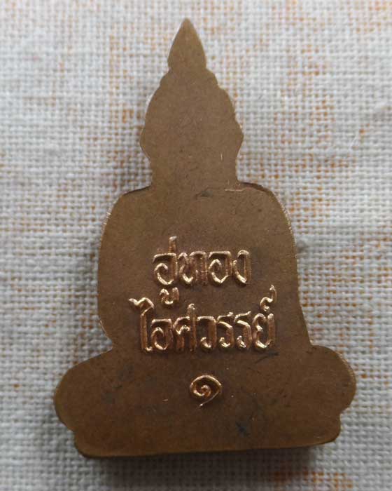 เหรียญอู่ทองไอศวรรย์ รุ่น ๑ หลวงพ่อหวล วัดพุทไธศวรรย์ จ.อยุธยา 