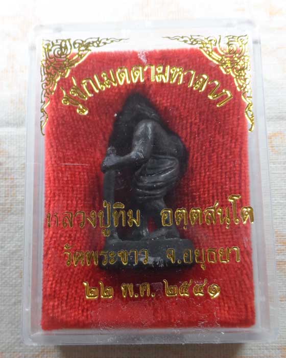 ชูชกเมตตามหาลาภ หลวงปู่ทิม วัดพระขาว จ.อยุธยา ปี๒๕๔๑ 