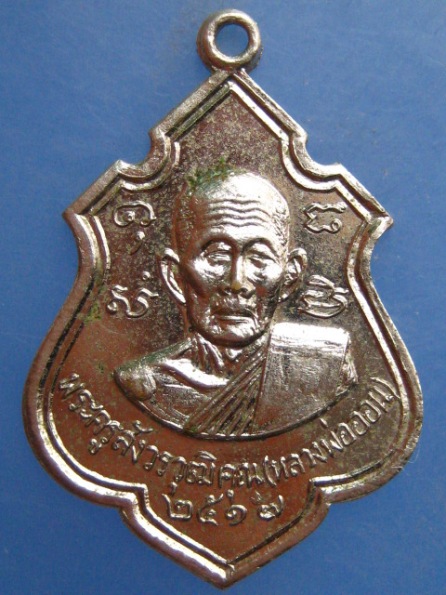 เหรียญหลวงพ่อออน วัดศาลาแดง สระบุรี ปี2517