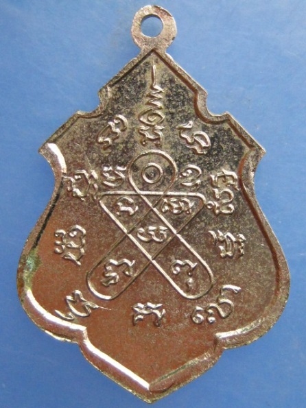 เหรียญหลวงพ่อออน วัดศาลาแดง สระบุรี ปี2517