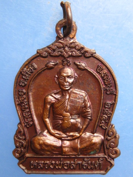 เหรียญหลวงพ่อสารันต์ วัดดงน้อย ลพบุรี ปี2549