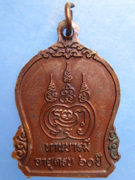 เหรียญหลวงพ่อสารันต์ วัดดงน้อย ลพบุรี ปี2549