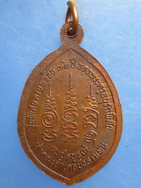 เหรียญหลวงพ่อมหาอาคม วัดดาวนิมิต เพชรบูรณ์ ปี2539