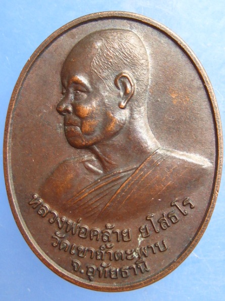 เหรียญหลวงพ่อคล้าย วัดเขาถ้ำตะพาบ อุทัยธานี ปี2549