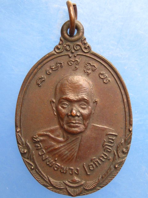 เหรียญหลวงพ่อพวง วัดปราสาทพนมรุ้ง บุรีรัมย์ รุ่น 1 ปี2523 