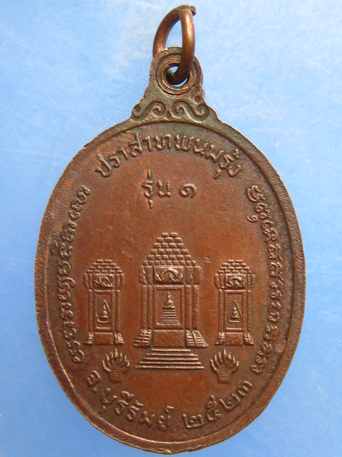 เหรียญหลวงพ่อพวง วัดปราสาทพนมรุ้ง บุรีรัมย์ รุ่น 1 ปี2523 