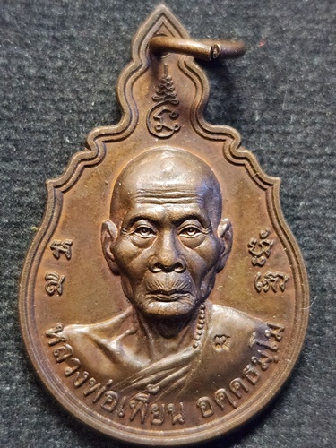 วัดเกริ่นกฐิน ลพบุรี เหรียญหลวงพ่อเพี้ยน  ที่ระลึกครบรอบ 46ปี โรงเรียนปิยะบุตร์  2548