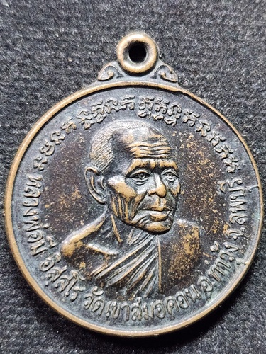 วัดเขาสมอคอน ลพบุรี เหรียญหลวงพ่อมี หลังพ่อขุนรามคำแหงมหาราช งานฟื้นตำนานเขาสมอคอน  ปี2547