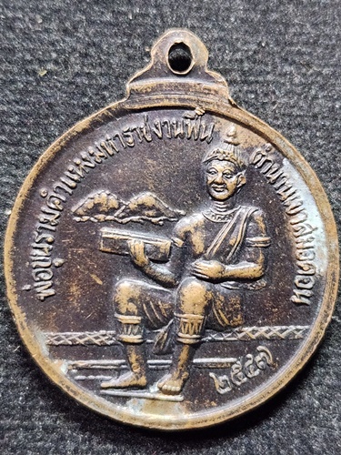 วัดเขาสมอคอน ลพบุรี เหรียญหลวงพ่อมี หลังพ่อขุนรามคำแหงมหาราช งานฟื้นตำนานเขาสมอคอน  ปี2547