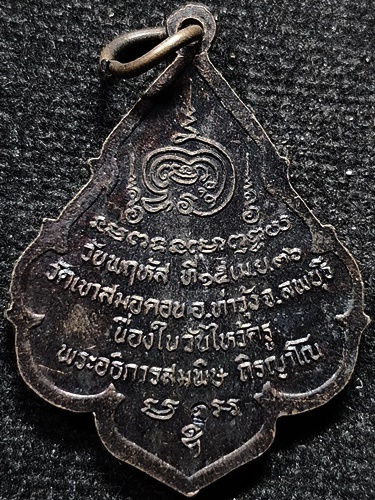  วัดเขาสมอคอน จ.ลพบุรี  เหรียญที่ระลึกเนื่องในวันไหว้ครู พระอธิการสมพิษปี2536