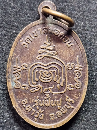 วัดเขาสมอคอน ลพบุรี เหรียญ หลวงพ่อสัมฤทธิ์ รุ่นฟื้นฟู