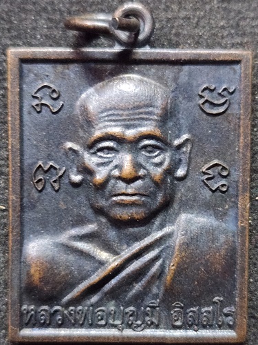 วัดเขาสมอคอน จ.ลพบุรี เหรียญหลวงพ่อบุญมี  ปี55