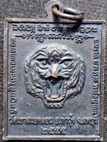 วัดเขาสมอคอน จ.ลพบุรี เหรียญหลวงพ่อบุญมี  ปี55