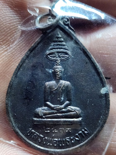  วัดศิริจันทรนิมิตรวรวิหาร จ.ลพบุรี เหรียญหลวงพ่อพระงาม รุ่น ฉลองศิริราชสมบัติ ครบ ๕๐ ปี 2539
