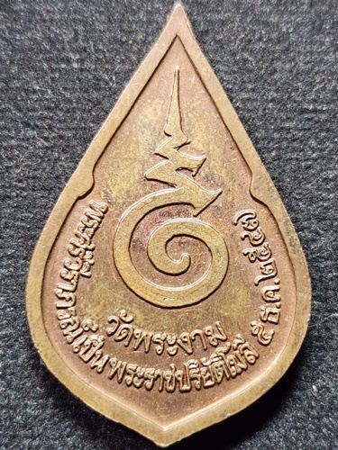 วัดพระงาม นครปฐม เหรียญพระงาม  ปี2547