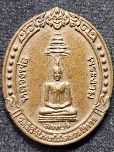  วัดสิริจันทรนิมิตรวรวิหาร ลพบุรี เหรียญหลวงพ่อพระงาม รุ่นสร้างศาลาการเปรียญ ปี2543