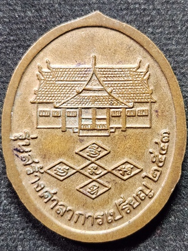  วัดสิริจันทรนิมิตรวรวิหาร ลพบุรี เหรียญหลวงพ่อพระงาม รุ่นสร้างศาลาการเปรียญ ปี2543