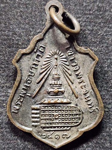 วัดเขาวงพระจันทร์ ลพบุรี เหรียญพระธรรมญาณมุนี หลังพระพุทธบาท  ปี 2517