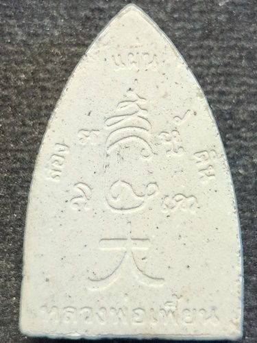 วัดเกริ่นกฐิน ลพบุรี พระผงอวโลกิเตศวร หลวงพ่อเพี้ยน รุ่นสองแผ่นดิน 2554