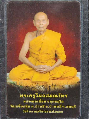 วัดเกริ่นกฐิน ลพบุรี รูปถ่าย หลวงพ่อเพี้ยน หลัง จารยันต์