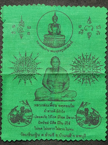 วัดเกริ่นกฐิน จ.ลพบุรี ผ้ายันต์ หลวงพ่อเพี้ยน อัคคธัมโม 