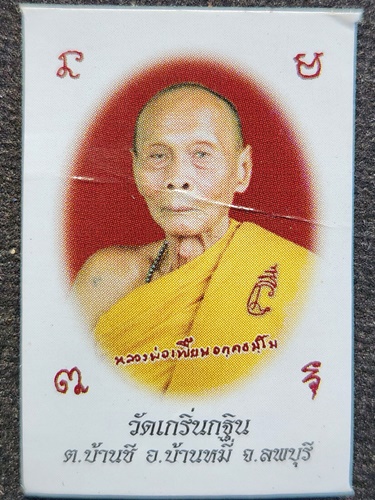 วัดเกริ่นกฐิน ลพบุรี รูปถ่ายหลวงพ่อเพี้ยน + ลูกอม