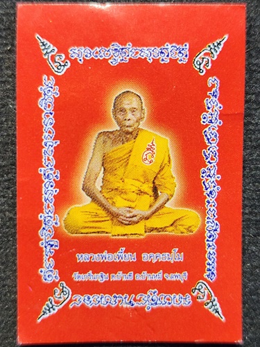 วัดเกริ่นกฐิน ลพบุรี รูปถ่ายหลวงพ่อเพี้ยน + สายสิญจน์ ตะกรุด สามกษัตริย์