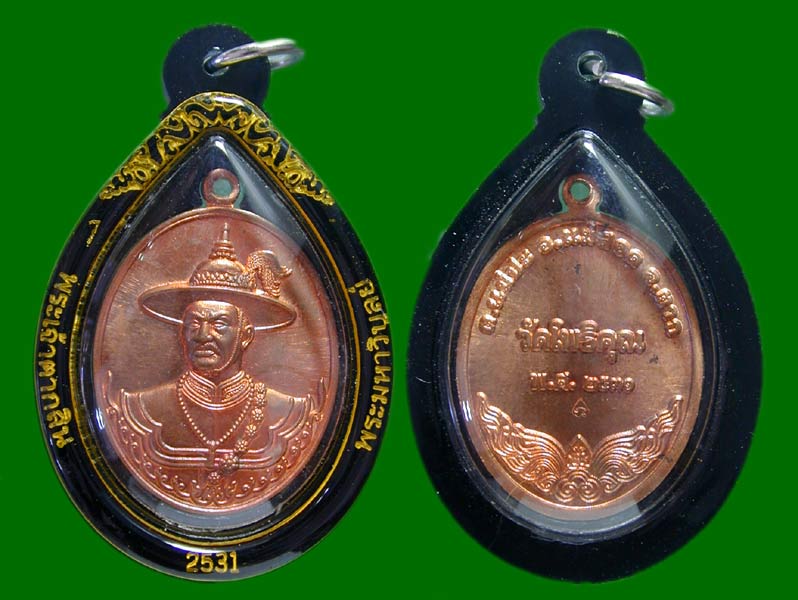 เหรียญพระเจ้าตากสิน หลวงพ่อพระมหาวิบูลย์ วัดโพธิคุณ จ.ตาก ปี 2531  พร้อมเลี่ยม    .......เคาะเดียวแด