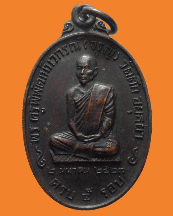 *** จ.อยุธยา *** เหรียญ ๕ รอบ พระครูพิพัฒน์นันวกรณ์(จรูญ) วัดตึก ปี๒๕๒๓