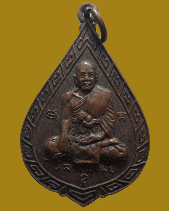*** จ.ปราจีนบุรี *** เหรียญหลวงพ่อมุ้ย วัดจิกสูง ปี๒๕๒๐