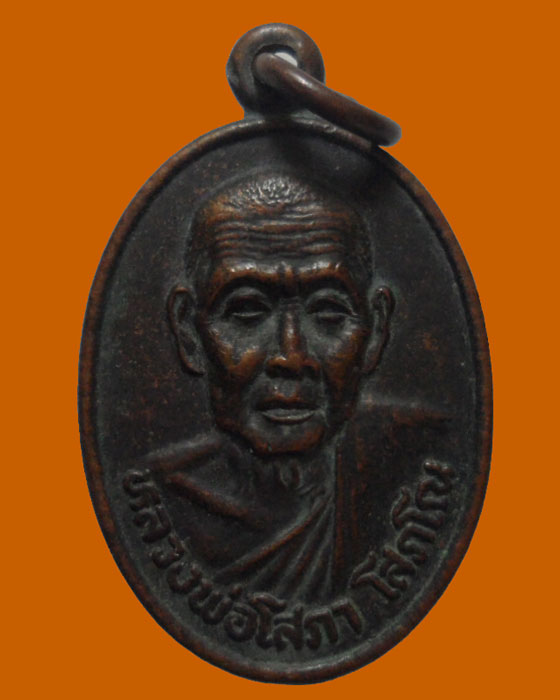 *** จ.ชลบุรี *** เหรียญหลวงพ่อโสภา วัดแก้วศิลาราม ปี๒๕๓๖